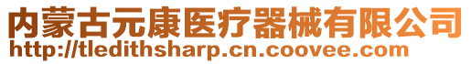 内蒙古元康医疗器械有限公司