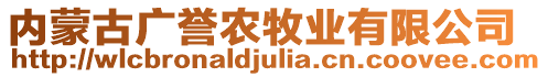 内蒙古广誉农牧业有限公司