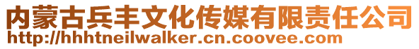 內(nèi)蒙古兵豐文化傳媒有限責任公司