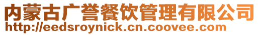 内蒙古广誉餐饮管理有限公司