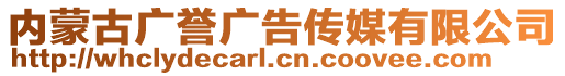 内蒙古广誉广告传媒有限公司