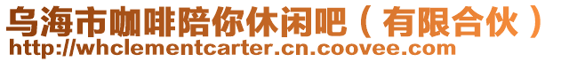 烏海市咖啡陪你休閑吧（有限合伙）