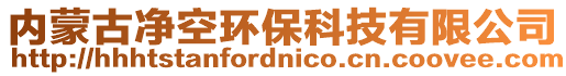 内蒙古净空环保科技有限公司