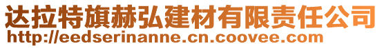 達拉特旗赫弘建材有限責任公司