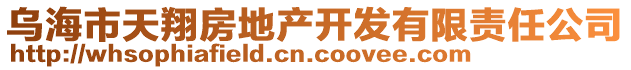 烏海市天翔房地產(chǎn)開(kāi)發(fā)有限責(zé)任公司