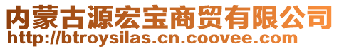 內(nèi)蒙古源宏寶商貿(mào)有限公司