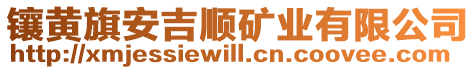 鑲黃旗安吉順礦業(yè)有限公司