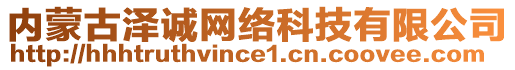 內蒙古澤誠網絡科技有限公司