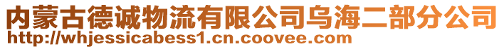 內蒙古德誠物流有限公司烏海二部分公司