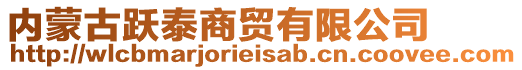 內(nèi)蒙古躍泰商貿(mào)有限公司