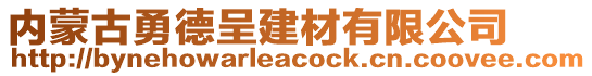 內(nèi)蒙古勇德呈建材有限公司