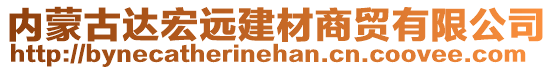 內(nèi)蒙古達(dá)宏遠(yuǎn)建材商貿(mào)有限公司