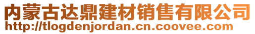 內(nèi)蒙古達鼎建材銷售有限公司