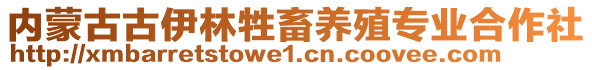 內(nèi)蒙古古伊林牲畜養(yǎng)殖專業(yè)合作社