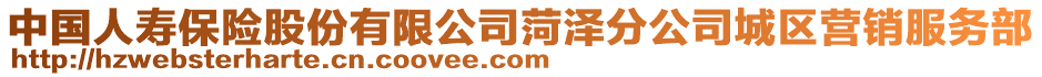 中國(guó)人壽保險(xiǎn)股份有限公司菏澤分公司城區(qū)營(yíng)銷(xiāo)服務(wù)部