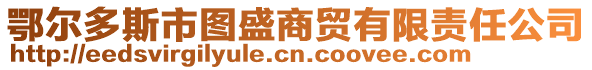 鄂爾多斯市圖盛商貿(mào)有限責(zé)任公司