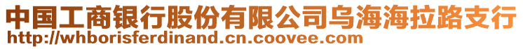 中國工商銀行股份有限公司烏海海拉路支行