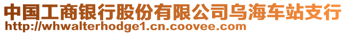 中國工商銀行股份有限公司烏海車站支行