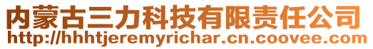 內(nèi)蒙古三力科技有限責(zé)任公司