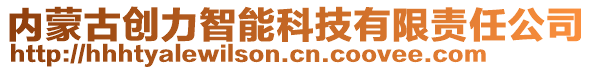 內(nèi)蒙古創(chuàng)力智能科技有限責(zé)任公司