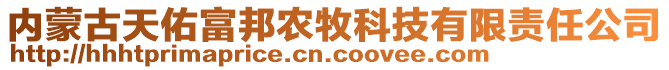 內(nèi)蒙古天佑富邦農(nóng)牧科技有限責(zé)任公司