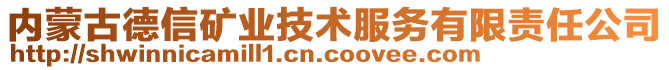 內(nèi)蒙古德信礦業(yè)技術(shù)服務(wù)有限責(zé)任公司