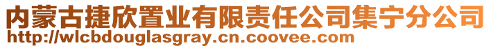 內(nèi)蒙古捷欣置業(yè)有限責(zé)任公司集寧分公司