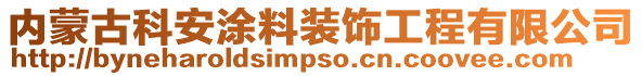內(nèi)蒙古科安涂料裝飾工程有限公司