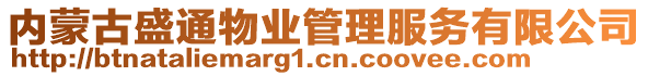 內蒙古盛通物業管理服務有限公司