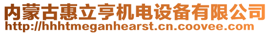 內蒙古惠立亨機電設備有限公司