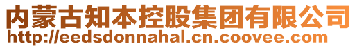 內(nèi)蒙古知本控股集團(tuán)有限公司
