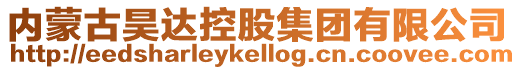 內(nèi)蒙古昊達(dá)控股集團(tuán)有限公司