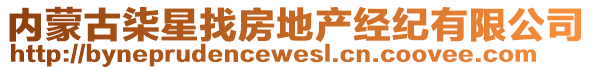 內蒙古柒星找房地產經紀有限公司