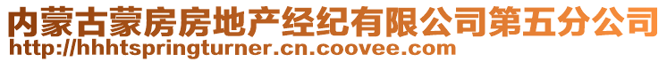 內(nèi)蒙古蒙房房地產(chǎn)經(jīng)紀有限公司第五分公司