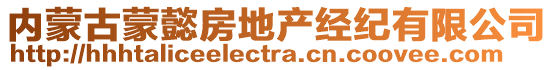 內(nèi)蒙古蒙懿房地產(chǎn)經(jīng)紀(jì)有限公司