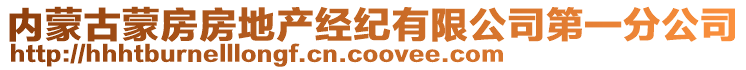 內蒙古蒙房房地產經紀有限公司第一分公司