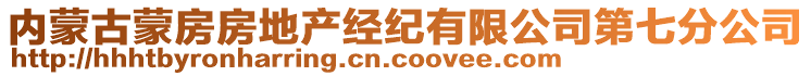 內(nèi)蒙古蒙房房地產(chǎn)經(jīng)紀有限公司第七分公司