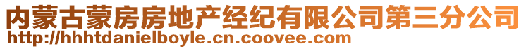 內(nèi)蒙古蒙房房地產(chǎn)經(jīng)紀(jì)有限公司第三分公司