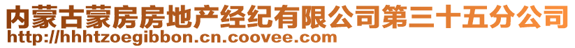 內(nèi)蒙古蒙房房地產(chǎn)經(jīng)紀(jì)有限公司第三十五分公司