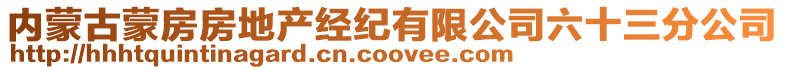 內(nèi)蒙古蒙房房地產(chǎn)經(jīng)紀(jì)有限公司六十三分公司