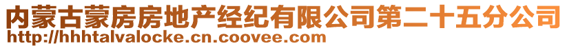 內蒙古蒙房房地產經紀有限公司第二十五分公司