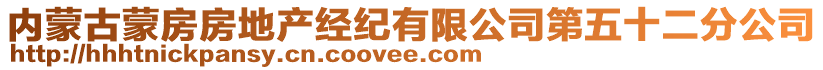 內(nèi)蒙古蒙房房地產(chǎn)經(jīng)紀(jì)有限公司第五十二分公司