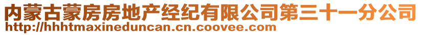 內蒙古蒙房房地產經紀有限公司第三十一分公司