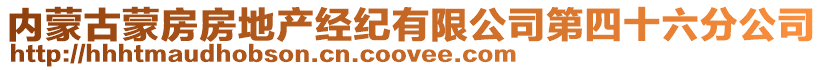 內蒙古蒙房房地產經紀有限公司第四十六分公司