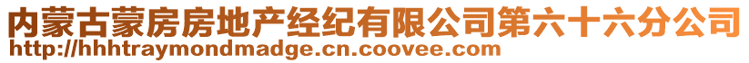 內蒙古蒙房房地產經紀有限公司第六十六分公司