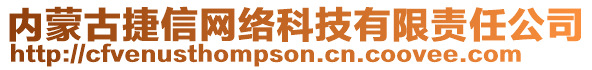 內(nèi)蒙古捷信網(wǎng)絡(luò)科技有限責(zé)任公司