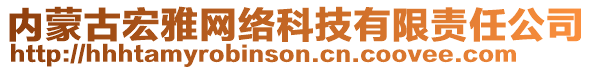 內(nèi)蒙古宏雅網(wǎng)絡(luò)科技有限責(zé)任公司