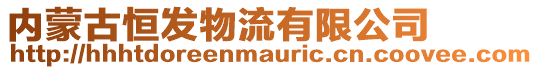 內蒙古恒發物流有限公司