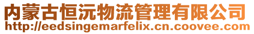 內(nèi)蒙古恒沅物流管理有限公司