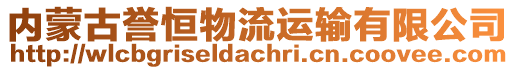 內(nèi)蒙古譽(yù)恒物流運(yùn)輸有限公司